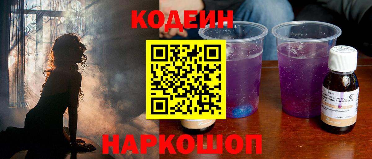 Кодеин напиток Lean (лин)  Вход с VPN  Советская Гавань 